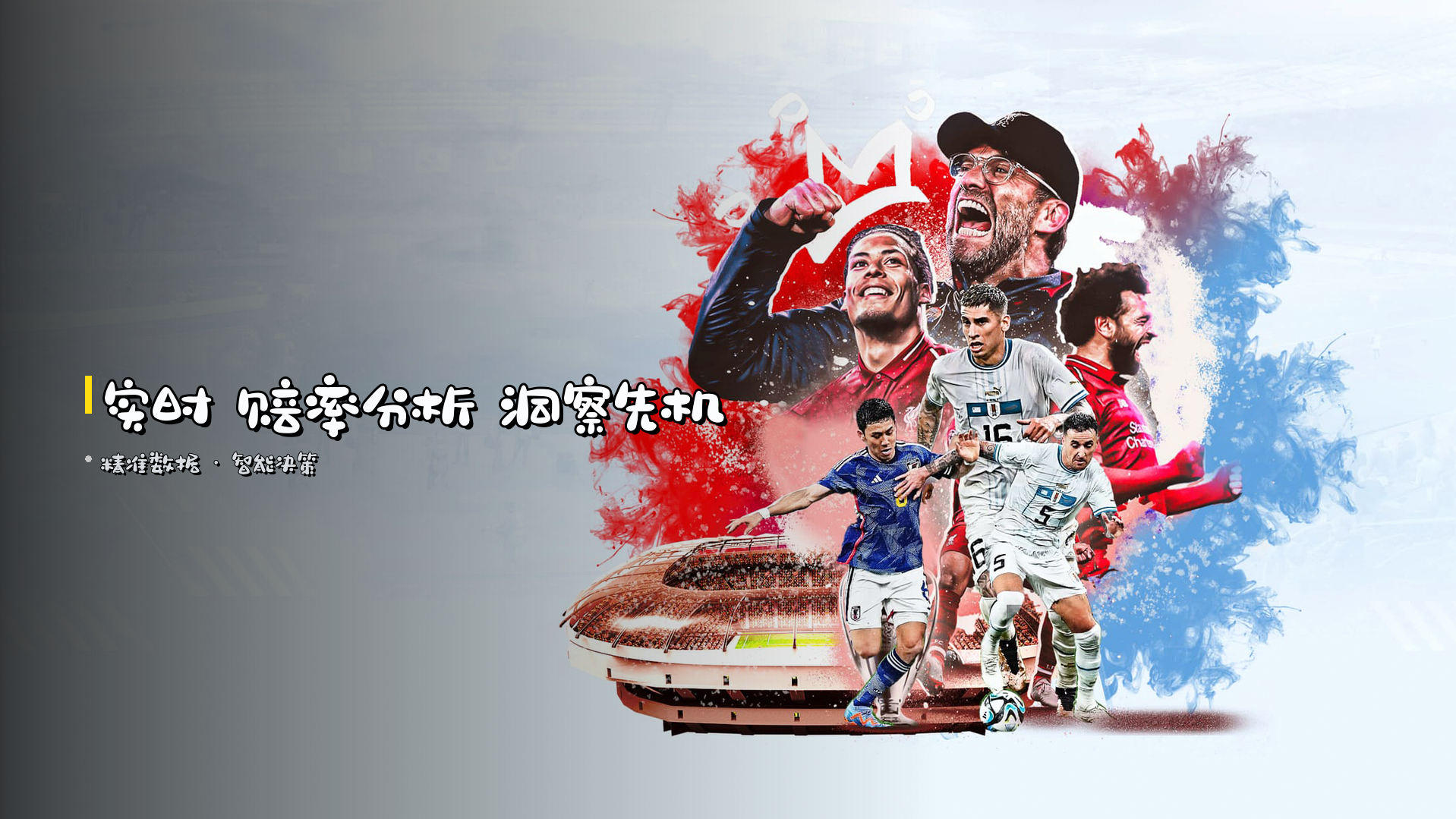 实时 <strong>赔率分析</strong> 洞察先机
